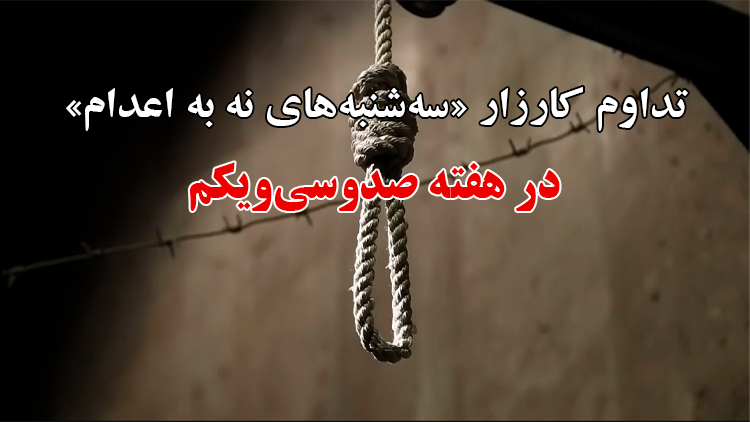 تداوم کارزار "سه‌شنبه‌های نه به اعدام" در هفته صدوسی‌و‌یکم در ۵۹ زندان مختلف